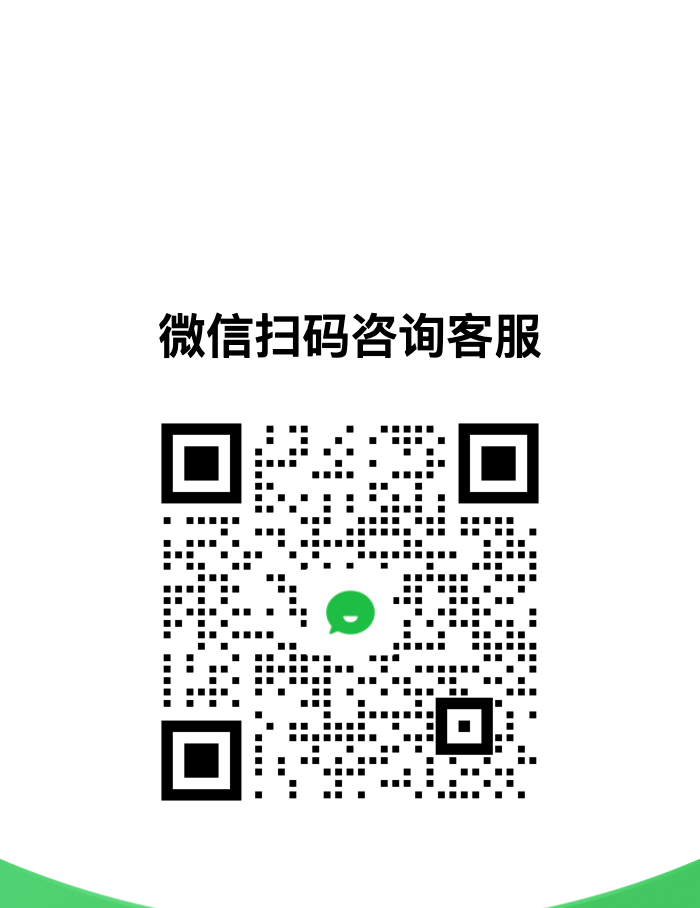 微信扫码咨询客服二维码